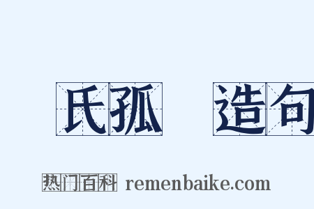 趙氏孤兒造句是什么意思的图片